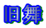 旧舞
